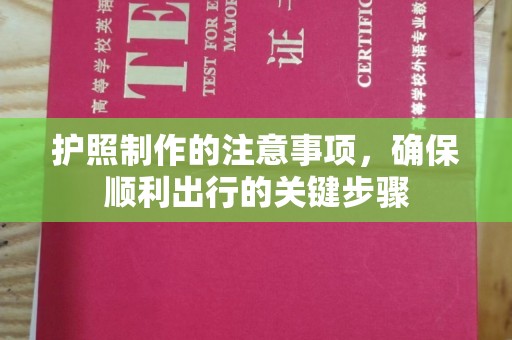 淮阳护照制作的注意事项，确保顺利出行的关键步骤